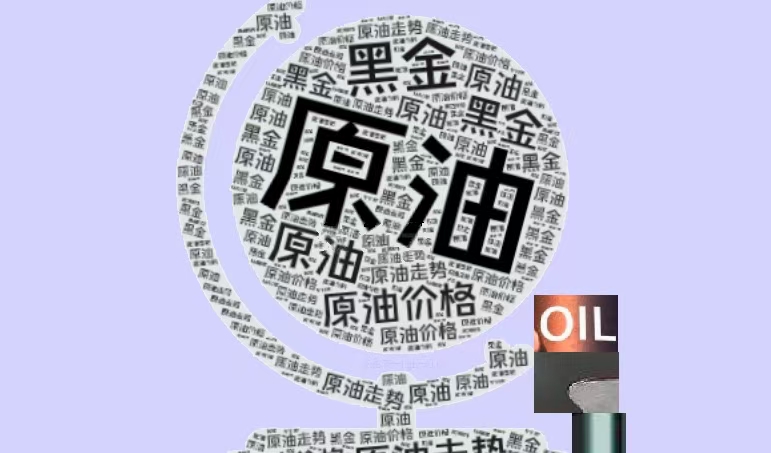 昂首资本：美国原油单周库存累计增加，地缘政治局势未进一步激化，油价呈回落态势